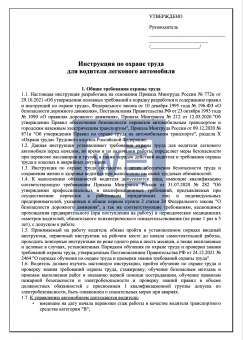 Инструкция по охране труда для водителя легкового автомобиля