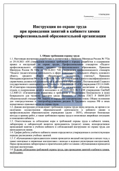 Инструкция по охране труда при проведении занятий в кабинете химии в профессиональной образовательной организации ( колледже )