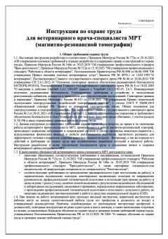 Инструкция по охране труда для ветеринарного врача-специалиста МРТ ( магнитно-резонансной томографии )