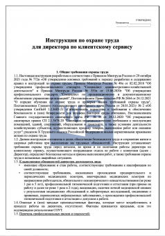 Инструкция по охране труда для директора по клиентскому сервису