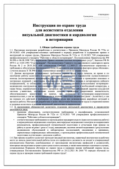 Инструкция по охране труда для ассистента отделения визуальной диагностики и кардиологии в ветеринарии