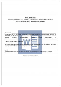 Разъяснение о юридических последствиях отказа в предоставлении персональных данных