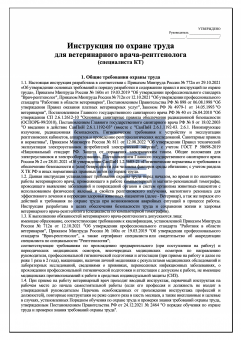 Инструкция по охране труда для ветеринарного врача - рентгенолога ( специалиста КТ )