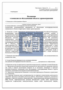 Положение о комиссии по обследованию объекта здравоохранения