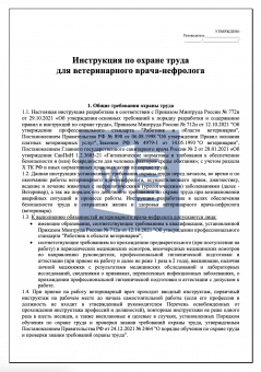 Инструкция по охране труда для ветеринарного врача - нефролога