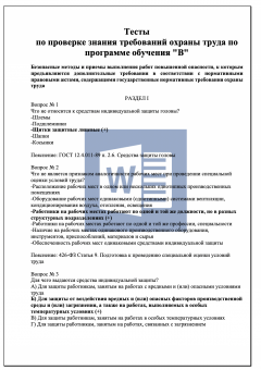 Тесты по проверке знания требований охраны труда. Программа В.