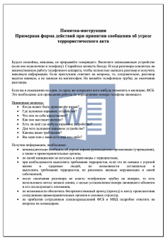 Памятка-инструкция при принятии сообщения об угрозе терракта