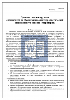 Должностная инструкция специалиста по обеспечению антитеррористической защищенности объекта ( территории )