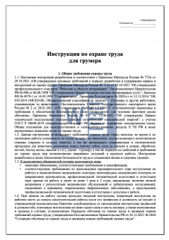 Инструкция по охране труда для грумера