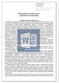 Инструкция по охране труда для водителя - экспедитора