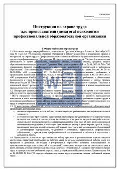 Инструкция по охране труда для преподавателя ( педагога ) психологии профессиональной образовательной организации ( колледжа )