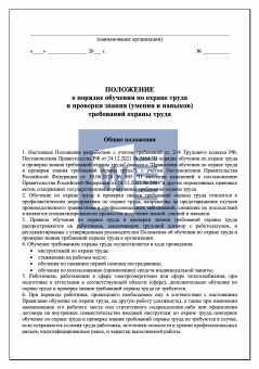 Положение об обучении и проверки знания требований охраны труда