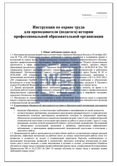 Инструкция по охране труда для преподавателя ( педагога ) истории в профессиональной образовательной организации ( колледже )