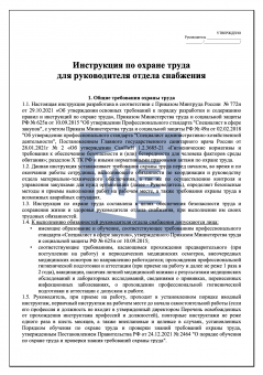 Инструкция по охране труда для руководителя отдела снабжения