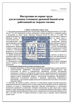 Инструкция по охране труда для истопника ( топщика ) дровяной банной печи