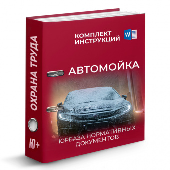 Комплект инструкций по охране труда для автомойки