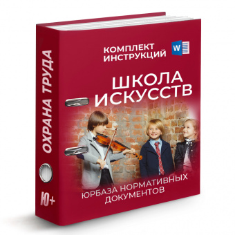 Комплект инструкций по охране труда в ДШИ - детской школе искусств