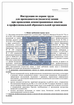 Инструкция по охране труда для преподавателя (педагога) химии при проведении демонстрационных опытов в профессиональной образовательной организации ( колледже )