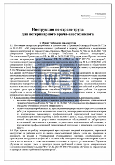 Инструкция по охране труда для ветеринарного врача - анестезиолога