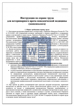 Инструкция по охране труда для ветеринарного врача поведенческой медицины ( зоопсихолога )