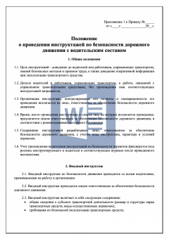 Приказ о проведении инструктажей по безопасности перевозок, с Положением
