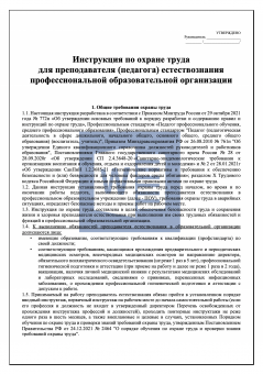 Инструкция по охране труда для преподавателя ( педагога ) естествознания в профессиональной образовательной организации ( колледже )