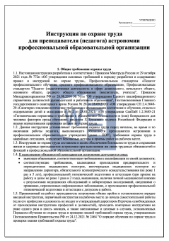 Инструкция по охране труда для преподавателя ( педагога ) астрономии в профессиональной образовательной организации ( колледже )