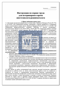 Инструкция по охране труда для ветеринарного врача анестезиолога - реаниматолога