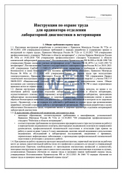 Инструкция по охране труда для ординатора отделения лабораторной диагностики в ветеринарии