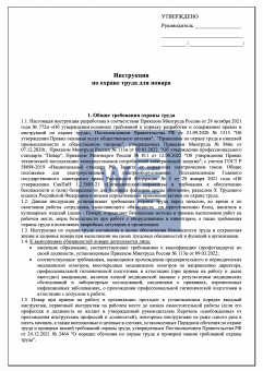 Инструкция по охране труда для повара