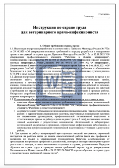 Инструкция по охране труда для ветеринарного врача - инфекциониста