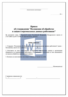 Приказ об утверждении Положения об обработке и защите персональных данных работников