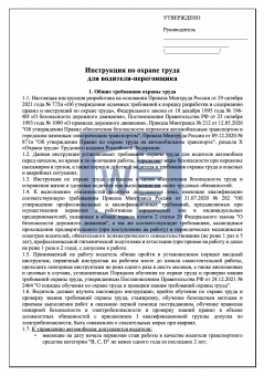 Инструкция по охране труда для водителя - перегонщика