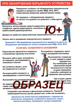 Плакат Действия при обнаружении взрывного устройства
