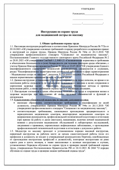 Инструкция по охране труда для медицинской сестры по массажу