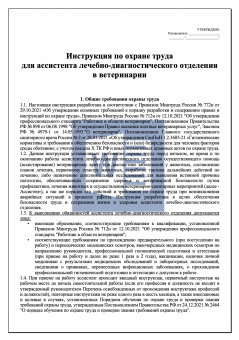 Инструкция по охране труда для ассистента лечебно - диагностического отделения в ветеринарии