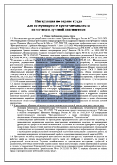 Инструкция по охране труда для ветеринарного врача - специалиста по методам лучевой диагностики