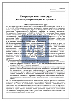 Инструкция по охране труда для ветеринарного врача - терапевта