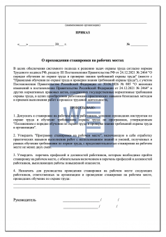 Приказ о прохождении стажировки по охране труда на рабочих местах