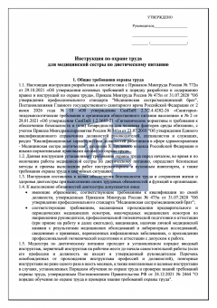 Инструкция по охране труда для медицинской сестры по диетическому питанию