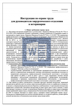 Инструкция по охране труда для руководителя ( заведующего ) хирургическим отделением в ветеринарии