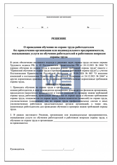 Решение о проведении обучения по охране труда работодателем