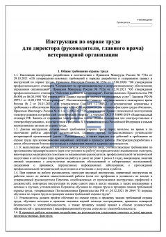 Инструкция по охране труда для руководителя ветеринарной организации