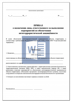 Приказ о назначении ответственного за антитеррористическую защищённость