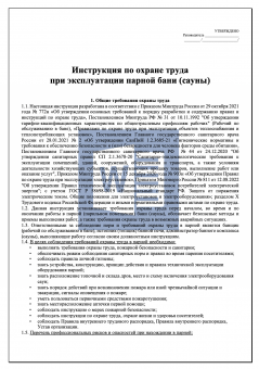 Инструкция по охране труда при эксплуатации ( обслуживании ) парной бани ( сауны )