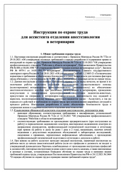 Инструкция по охране труда для ассистента отделения анестезиологии в ветеринарии