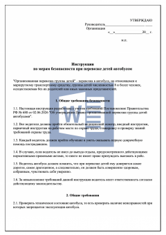 Инструкция водителя по мерам безопасности при перевозке детей в автобусе
