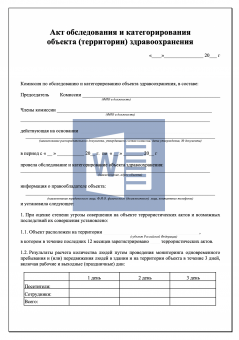 Акт обследования и категорирования объекта здравоохранения