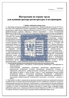 Инструкция по охране труда для администратора регистратуры в ветеринарии