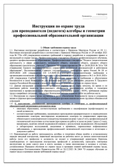 Инструкция по охране труда для преподавателя ( педагога ) алгебры и геометрии в профессиональной образовательной организации ( колледже )